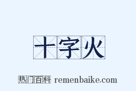 十字火是什么意思的图片